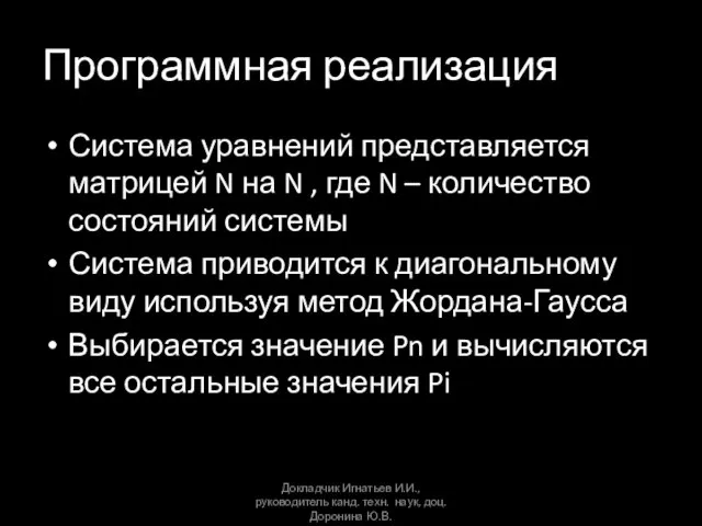 Программная реализация Система уравнений представляется матрицей N на N , где N