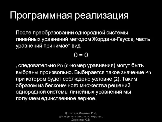 Программная реализация После преобразований однородной системы линейных уравнений методом Жордана-Гаусса, часть уравнений