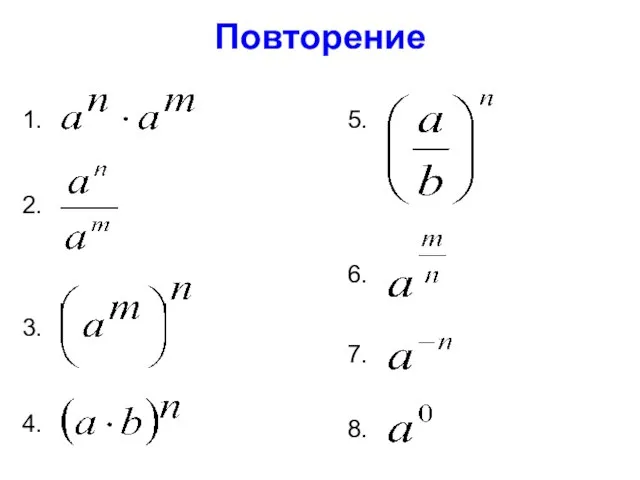 Повторение 1. 2. 3. 4. 5. 6. 7. 8.