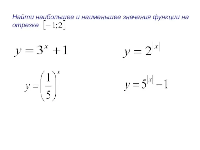 Найти наибольшее и наименьшее значения функции на отрезке