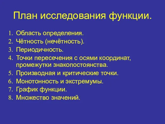 План исследования функции. Область определения. Чётность (нечётность). Периодичность. Точки пересечения с осями