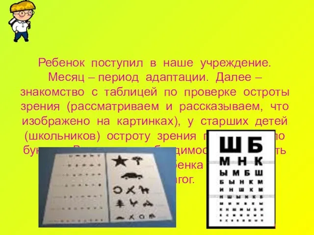 Ребенок поступил в наше учреждение. Месяц – период адаптации. Далее – знакомство