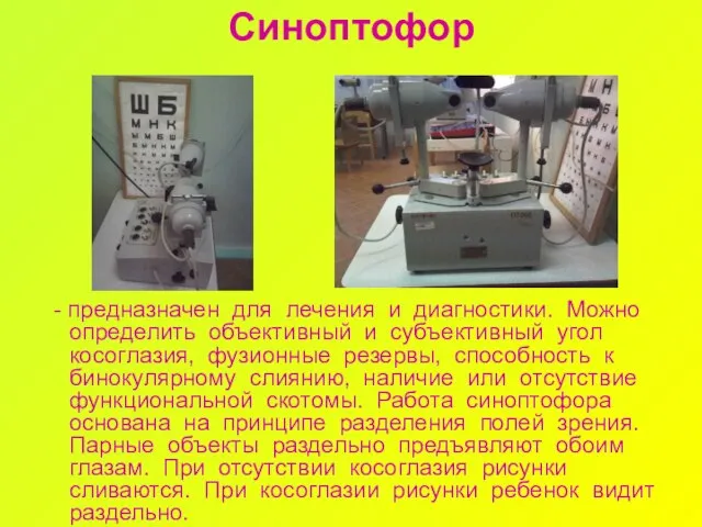 Синоптофор - предназначен для лечения и диагностики. Можно определить объективный и субъективный