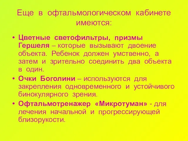 Еще в офтальмологическом кабинете имеются: Цветные светофильтры, призмы Гершеля – которые вызывают