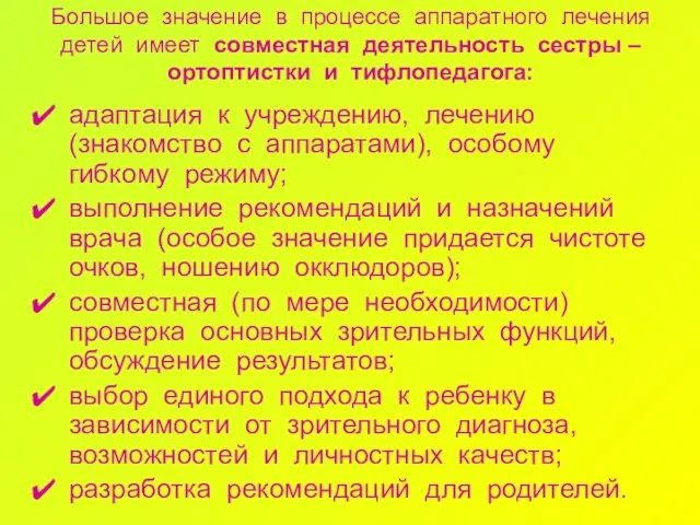 Большое значение в процессе аппаратного лечения детей имеет совместная деятельность сестры –