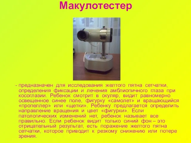 Макулотестер - предназначен для исследования желтого пятна сетчатки, определения фиксации и лечения