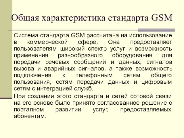 Общая характеристика стандарта GSM Система стандарта GSM рассчитана на использование в коммерческой