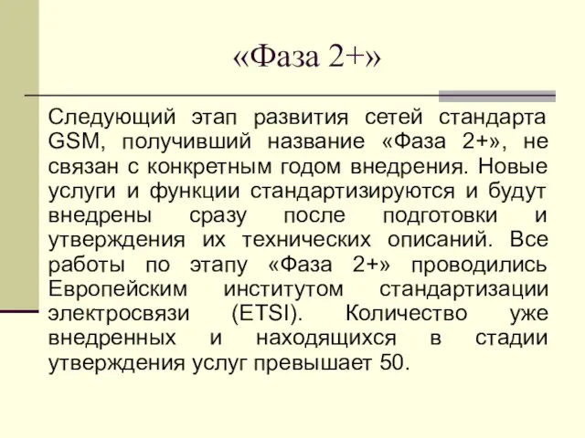 «Фаза 2+» Следующий этап развития сетей стандарта GSM, получивший название «Фаза 2+»,