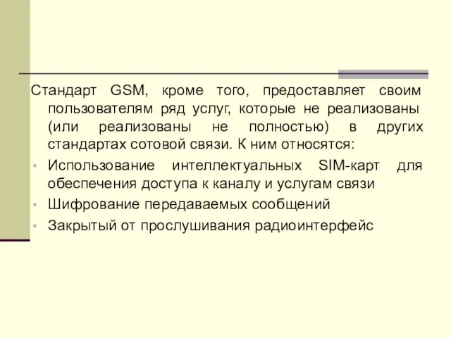 Стандарт GSM, кроме того, предоставляет своим пользователям ряд услуг, которые не реализованы