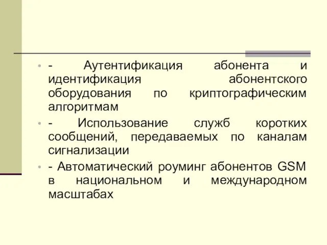 - Аутентификация абонента и идентификация абонентского оборудования по криптографическим алгоритмам - Использование