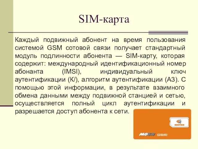 SIM-карта Каждый подвижный абонент на время пользования системой GSM сотовой связи получает