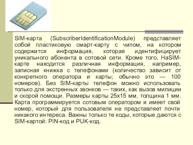 SIM-карта (SubscriberIdentificationModule) представляет собой пластиковую смарт-карту с чипом, на котором содержится информация,