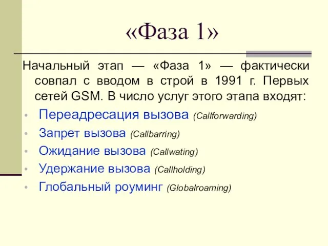 «Фаза 1» Начальный этап — «Фаза 1» — фактически совпал с вводом