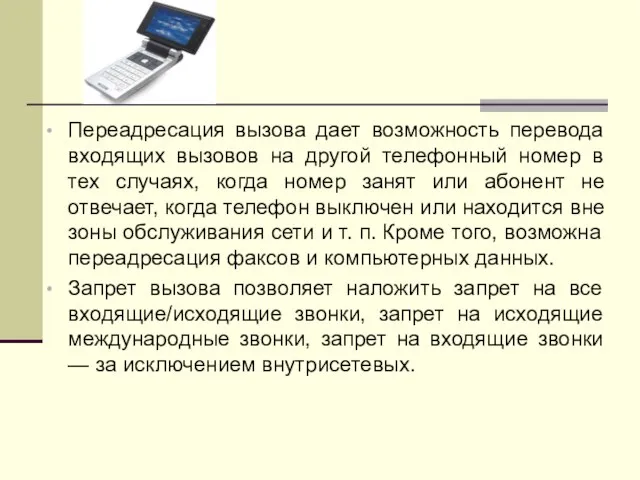 Переадресация вызова дает возможность перевода входящих вызовов на другой телефонный номер в