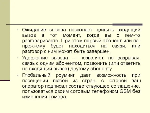 Ожидание вызова позволяет принять входящий вызов в тот момент, когда вы с