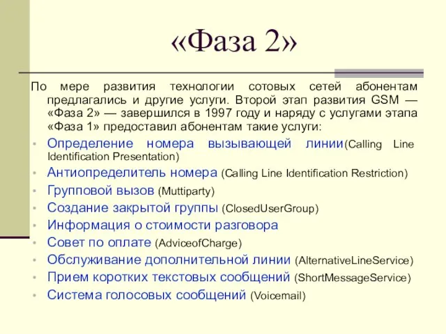 «Фаза 2» По мере развития технологии сотовых сетей абонентам предлагались и другие