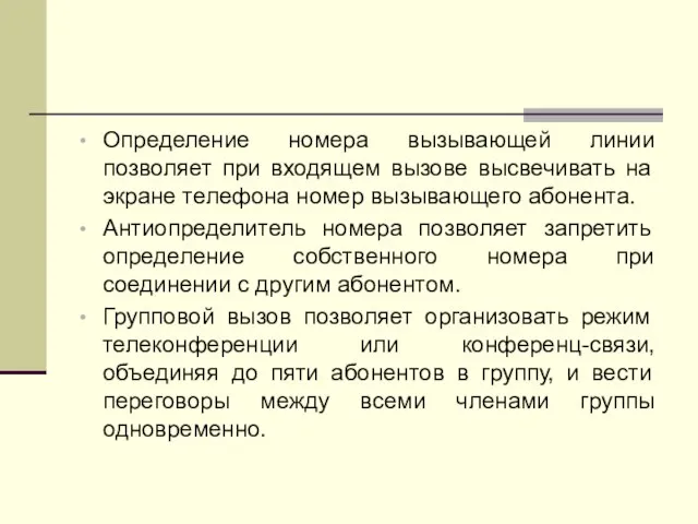 Определение номера вызывающей линии позволяет при входящем вызове высвечивать на экране телефона