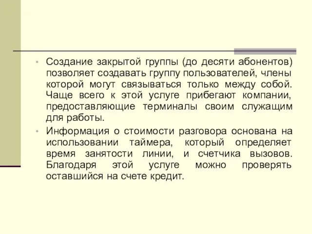 Создание закрытой группы (до десяти абонентов) позволяет создавать группу пользователей, члены которой