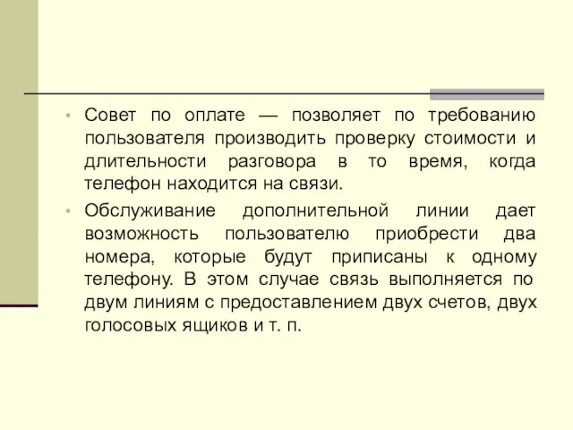 Совет по оплате — позволяет по требованию пользователя производить проверку стоимости и