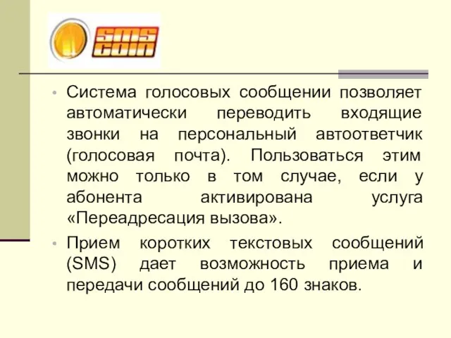 Система голосовых сообщении позволяет автоматически переводить входящие звонки на персональный автоответчик (голосовая