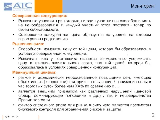 Мониторинг Совершенная конкуренция: Рыночные условия, при которых, ни один участник не способен