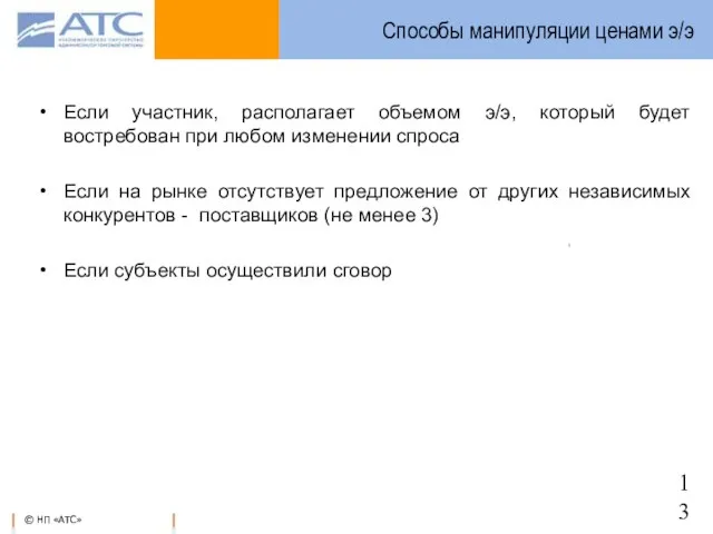 Способы манипуляции ценами э/э Если участник, располагает объемом э/э, который будет востребован