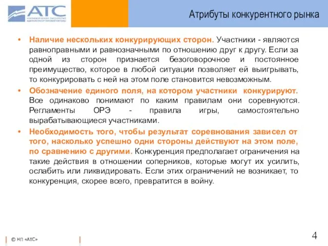 Атрибуты конкурентного рынка Наличие нескольких конкурирующих сторон. Участники - являются равноправными и