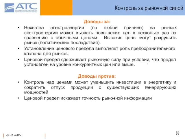 Контроль за рыночной силой Доводы за: Нехватка электроэнергии (по любой причине) на