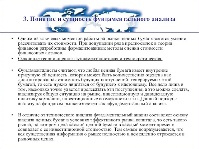 3. Понятие и сущность фундаментального анализа Одним из ключевых моментов работы на