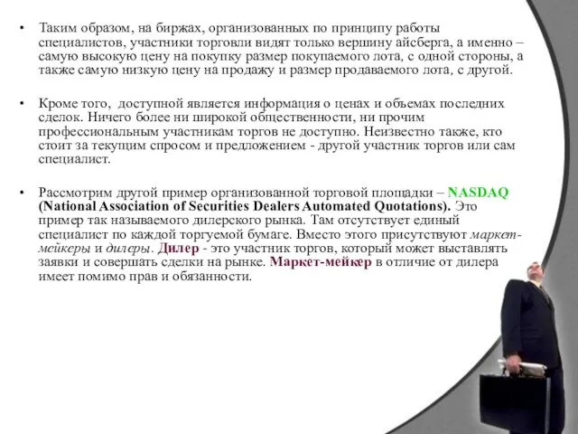 Таким образом, на биржах, организованных по принципу работы специалистов, участники торговли видят