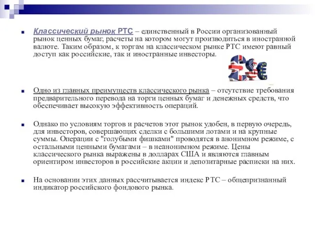 Классический рынок РТС – единственный в России организованный рынок ценных бумаг, расчеты