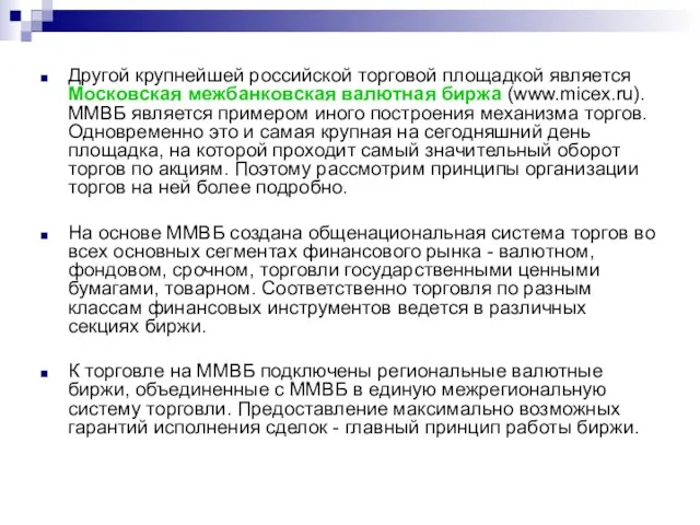 Другой крупнейшей российской торговой площадкой является Московская межбанковская валютная биржа (www.micex.ru). ММВБ