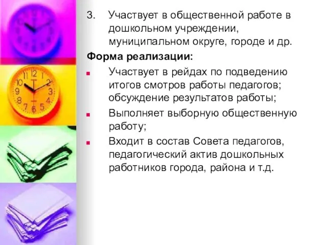 3. Участвует в общественной работе в дошкольном учреждении, муниципальном округе, городе и