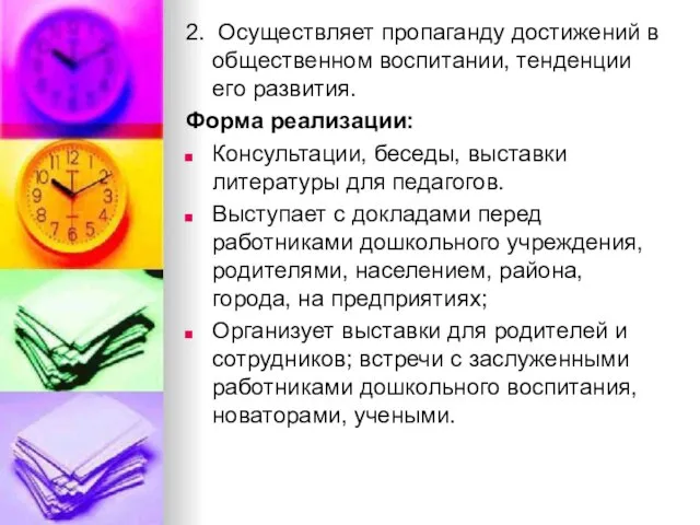 2. Осуществляет пропаганду достижений в общественном воспитании, тенденции его развития. Форма реализации: