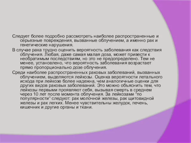 Следует более подробно рассмотреть наиболее распространенные и серьезные повреждения, вызванные облучением, а