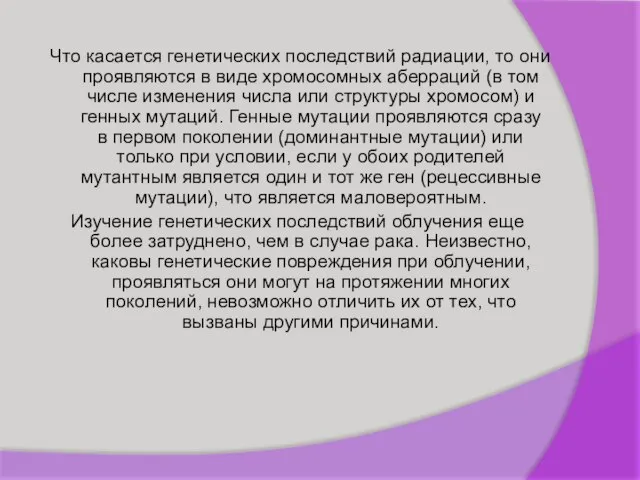 Что касается генетических последствий радиации, то они проявляются в виде хромосомных аберраций