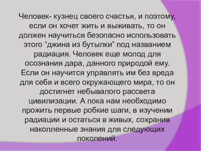 Человек- кузнец своего счастья, и поэтому, если он хочет жить и выживать,