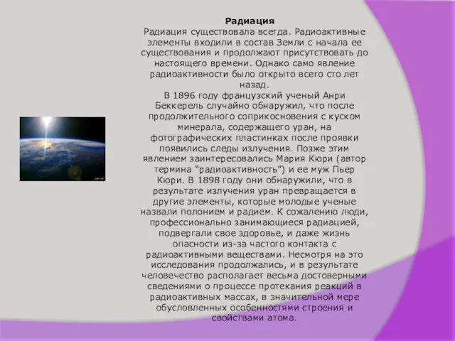 Радиация Радиация существовала всегда. Радиоактивные элементы входили в состав Земли с начала