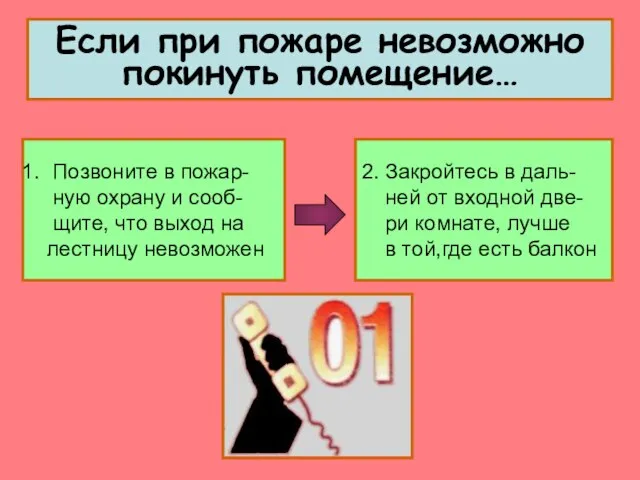 Если при пожаре невозможно покинуть помещение… Позвоните в пожар- ную охрану и