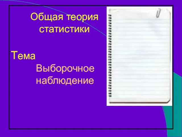 Тема Выборочное наблюдение Общая теория статистики