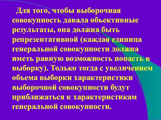 Для того, чтобы выборочная совокупность давала объективные результаты, она должна быть репрезентативной