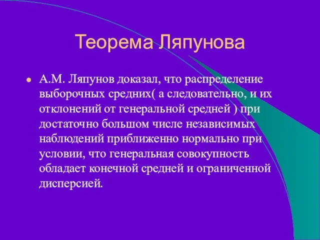 Теорема Ляпунова А.М. Ляпунов доказал, что распределение выборочных средних( а следовательно, и