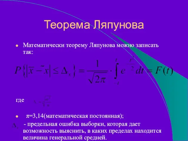 Теорема Ляпунова Математически теорему Ляпунова можно записать так: где π=3,14(математическая постоянная); -