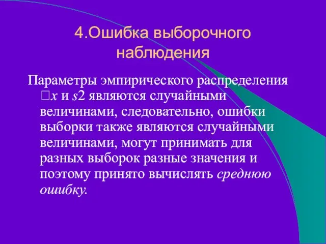 4.Ошибка выборочного наблюдения Параметры эмпирического распределения x и s2 являются случайными величинами,