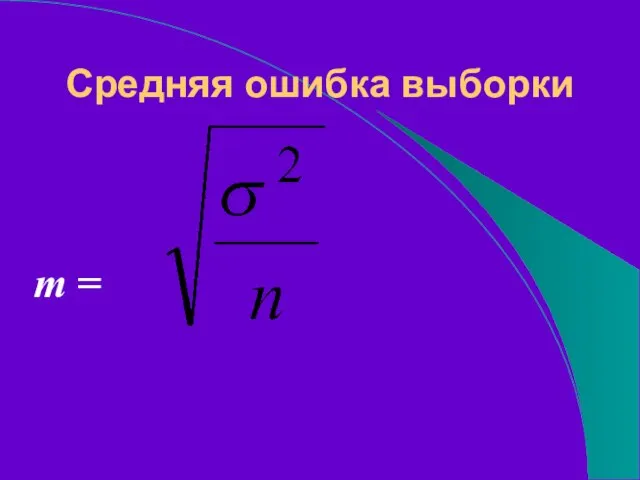 Средняя ошибка выборки m =