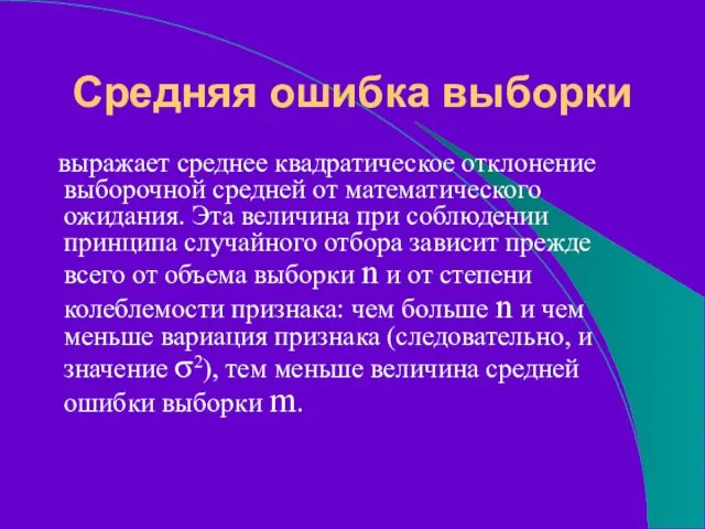 Средняя ошибка выборки выражает среднее квадратическое отклонение выборочной средней от математического ожидания.