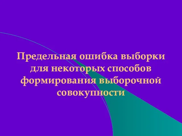 Предельная ошибка выборки для некоторых способов формирования выборочной совокупности