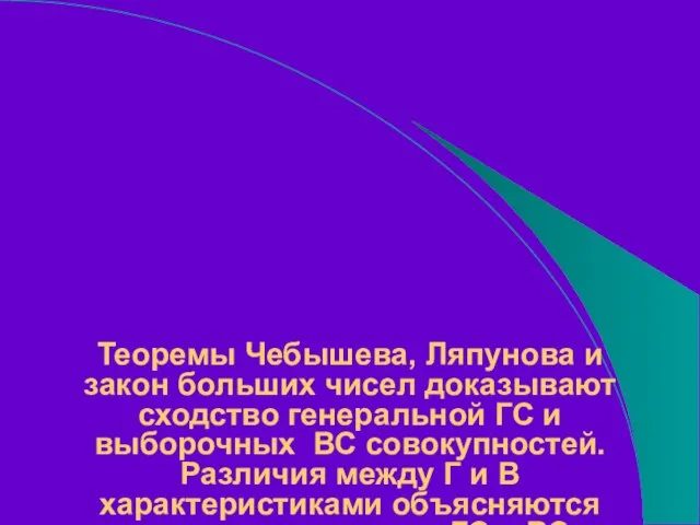 Теоремы Чебышева, Ляпунова и закон больших чисел доказывают сходство генеральной ГС и