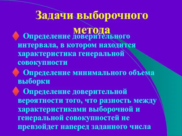 Задачи выборочного метода ♦ Определение доверительного интервала, в котором находится характеристика генеральной