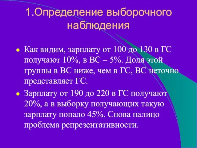 1.Определение выборочного наблюдения Как видим, зарплату от 100 до 130 в ГС